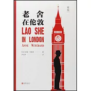 老舍在倫敦
