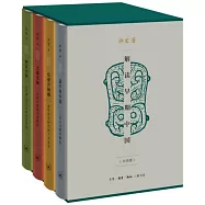 解讀早期中國(全四冊)