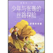 少年與張騫的絲路探險：胡楊林奇遇