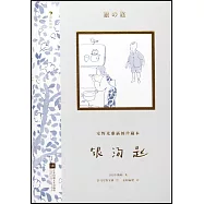 安野光雅插圖珍藏本：銀湯匙