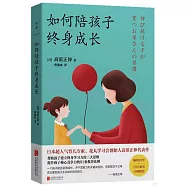 如何陪孩子終身成長