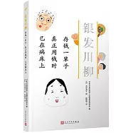 存錢一輩子真正用錢時已在病床上