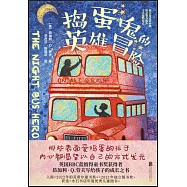 搗蛋鬼的英雄冒險