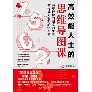 高效能人士的思維導圖課