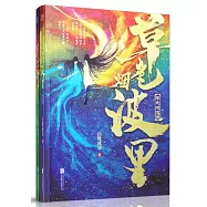 草色煙波里(上下冊)