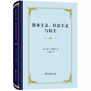 資本主義、社會主義與民主