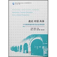 走近 對話 共享：小學教師教育研究的全球視野
