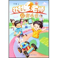 壯壯老師與何小兔