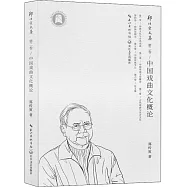 鄭傳寅文集第二卷：中國戲曲文化概論