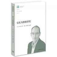 儀禮與佛教研究