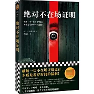 絕對不在場證明