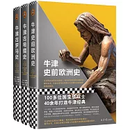 牛津歐洲史：西方文明的濫觴三部曲