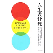 人生設計課：如何設計充實且快樂的人生