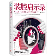 裝腔啟示錄