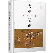 大觀茶論：尋茶問道