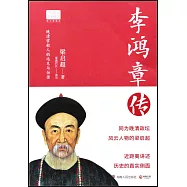 李鴻章傳：晚清掌舵人的遠見與彷徨