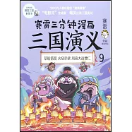 賽雷三分鐘漫畫三國演義.9