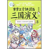 賽雷三分鐘漫畫三國演義.8