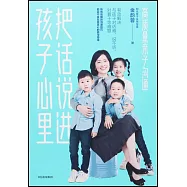 把話說進孩子心裡：高質量親子溝通