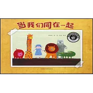 當我們同在一起