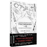 宇宙已知和未知的一切