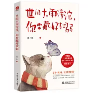 世間大雨滂沱，你要藏好軟弱