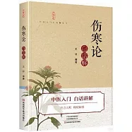 《傷寒論》白話解