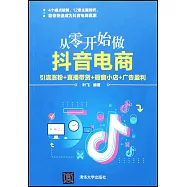 從零開始做抖音電商：引流漲粉+直播帶貨+櫥窗小店+廣告盈利