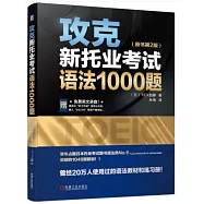 攻克新托業考試語法1000題(原書第2版)