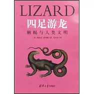 四足游龍：蜥蜴與人類文明