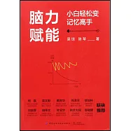 腦力賦能：小白輕鬆變記憶高手