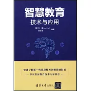 智慧教育技術與應用