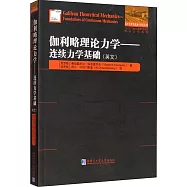 伽利略理論力學：連續力學基礎(英文)