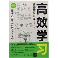 高效學習：曹將的公開課