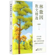 林徽因散文精選