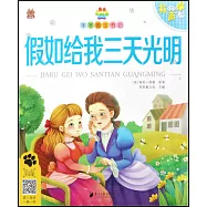笨笨狼童書坊：假如給我三天光明(有聲版)