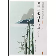 規範楷書硬筆字帖：高中生古詩文72篇(完整版)