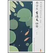 規範楷書硬筆字帖：小學生古詩文128篇(完整版)