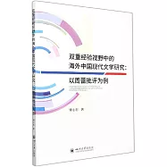 雙重經驗視野中的海外中國現代文學研究：以周蕾批評為例