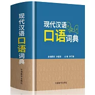 現代漢語口語詞典