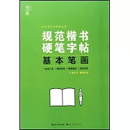 規範楷書硬筆字帖：基本筆畫