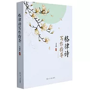 格律詩寫作指導