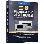 三菱FX3U/5U PLC從入門到精通