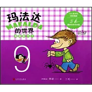 瑪法達的世界：娃娃看天下(9)