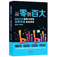 從零到百大：B站UP主漲粉與變現運營實戰