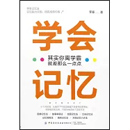 學會記憶：其實你離學霸就差那麼一點點
