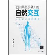 面向共融機器人的自然交互：人機對話意圖理解