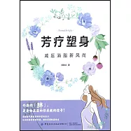 芳療塑身：減壓消脂新風尚
