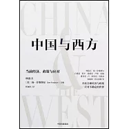 中國與西方：當前經濟、政策與應對