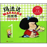 瑪法達的世界：娃娃看天下(1)
